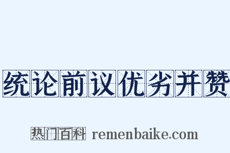 统论前议优劣并赞是什么意思的图片